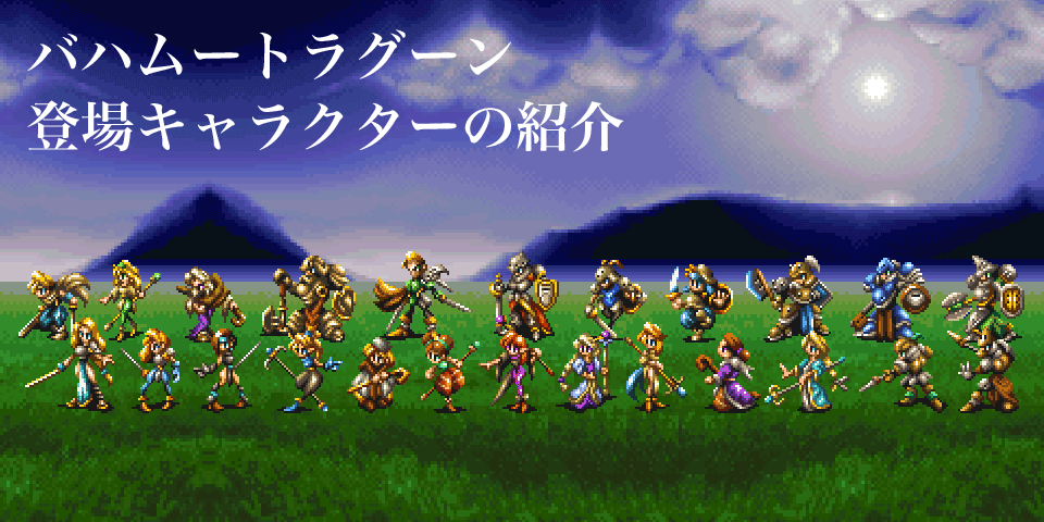 バハムートラグーン 登場キャラクターの紹介
