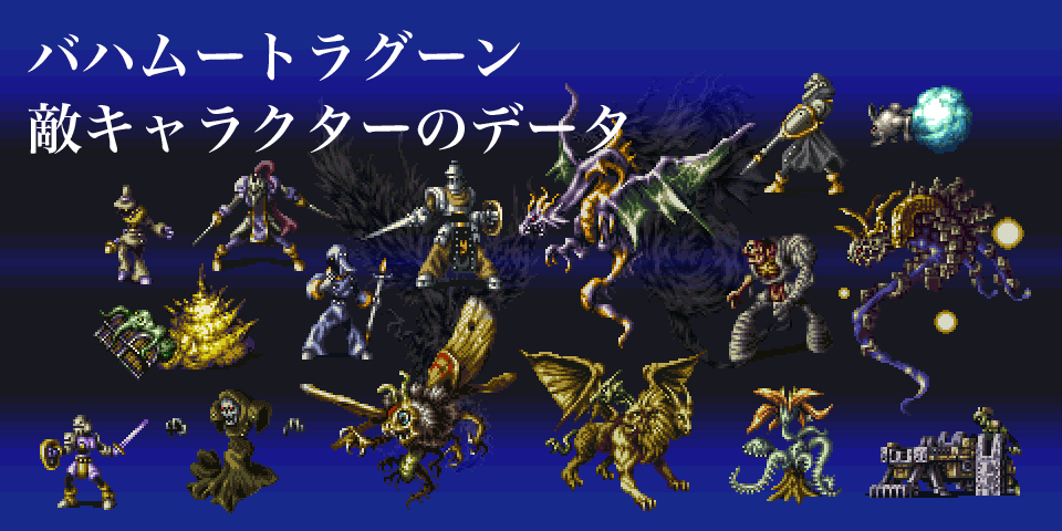 バハムートラグーン 敵キャラクターのデータ集