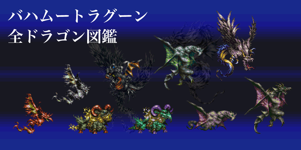 バハムートラグーン 全ドラゴン図鑑