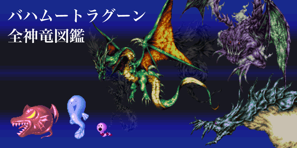 バハムートラグーン 全神竜図鑑