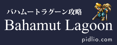 バハムートラグーン攻略／Bahamut Lagoon ─ pidlio.com