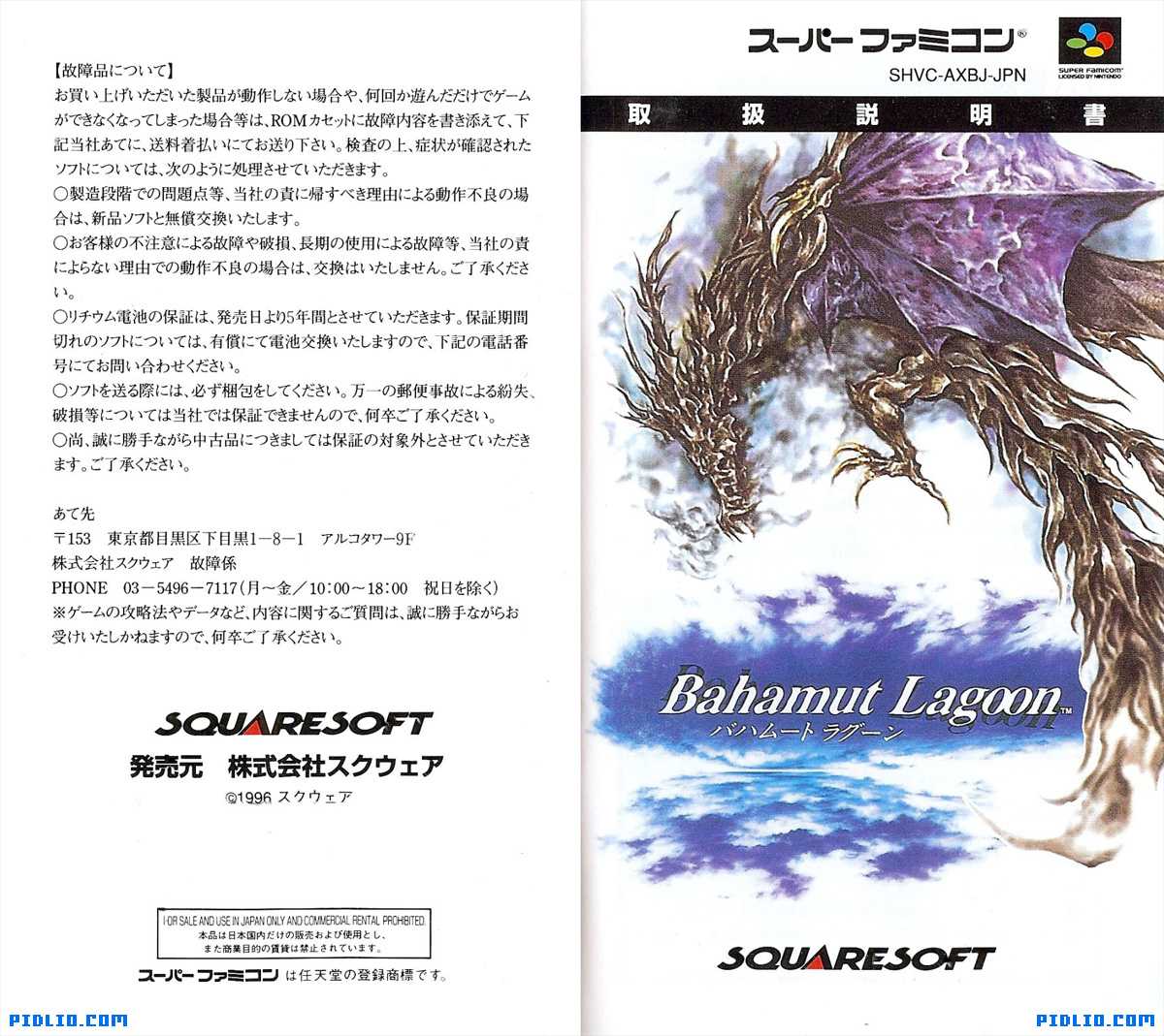 バハムートラグーン 説明書 表紙 - 裏表紙(画像):バハムートラグーン攻略