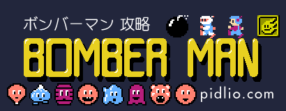 ボンバーマン攻略 ／ FC版 BOMBER MAN 攻略 ─ ピドリオ.com