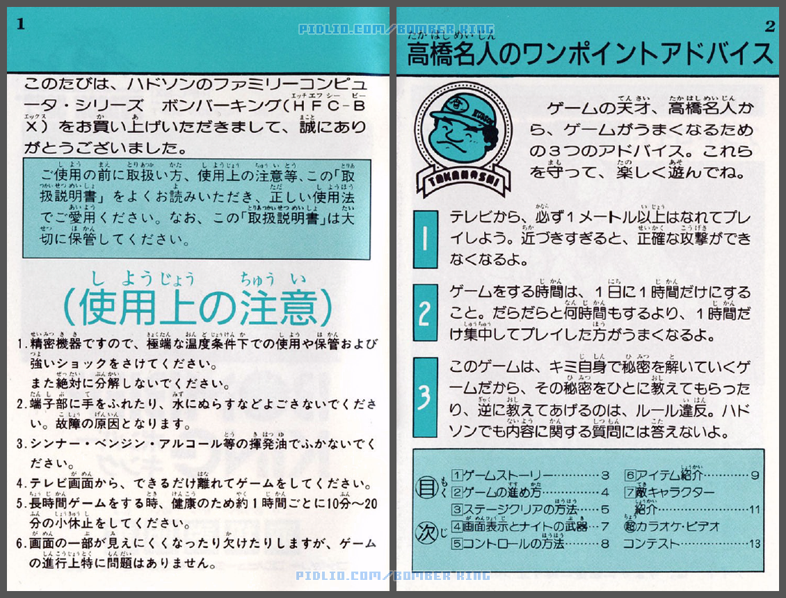 ボンバーキングの説明書 P01-P02 ／ ボンバーキング攻略
