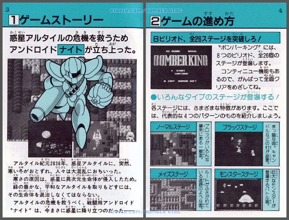 ボンバーキングの説明書 P03-P04 ／ ボンバーキング攻略