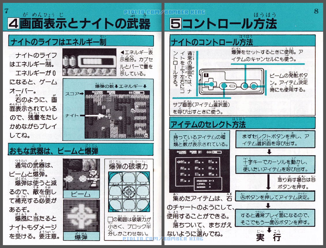 ボンバーキングの説明書 P07-P08 ／ ボンバーキング攻略