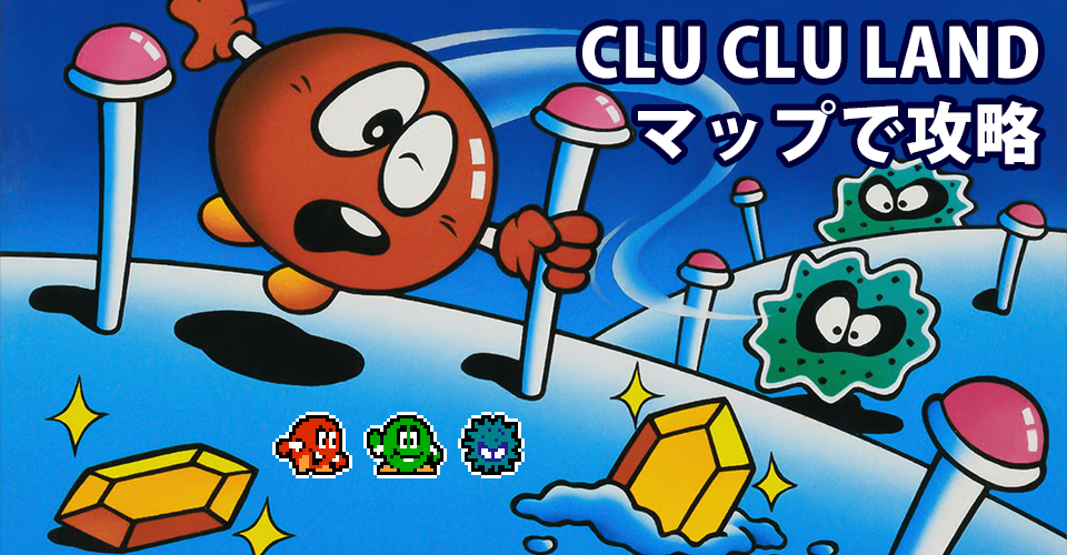 クルクルランド攻略:メインイメージ