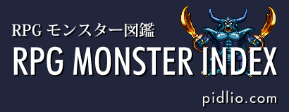 RPGモンスター図鑑 ─ FFシリーズ・ドラクエシリーズ・その他いろいろ ─ ピドリオ.com