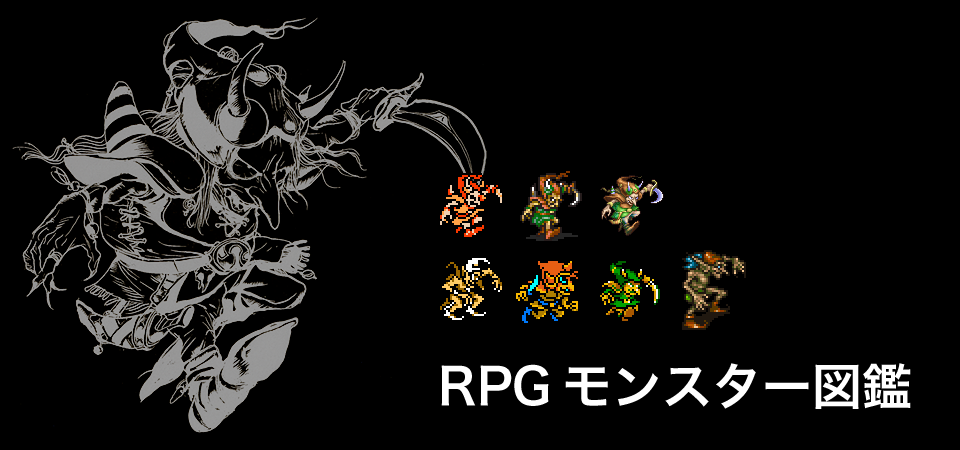 RPGモンスター図鑑：メインイメージ