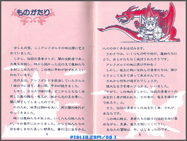 FC版ドラクエ1の預言説明書 P04-P05 ／ ドラゴンクエストI攻略