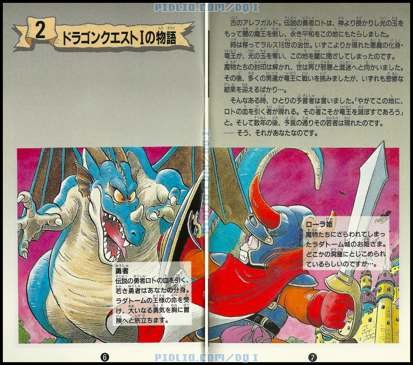 SFC版ドラクエ1の説明書 P06-P07 ／ SFCドラゴンクエストI攻略