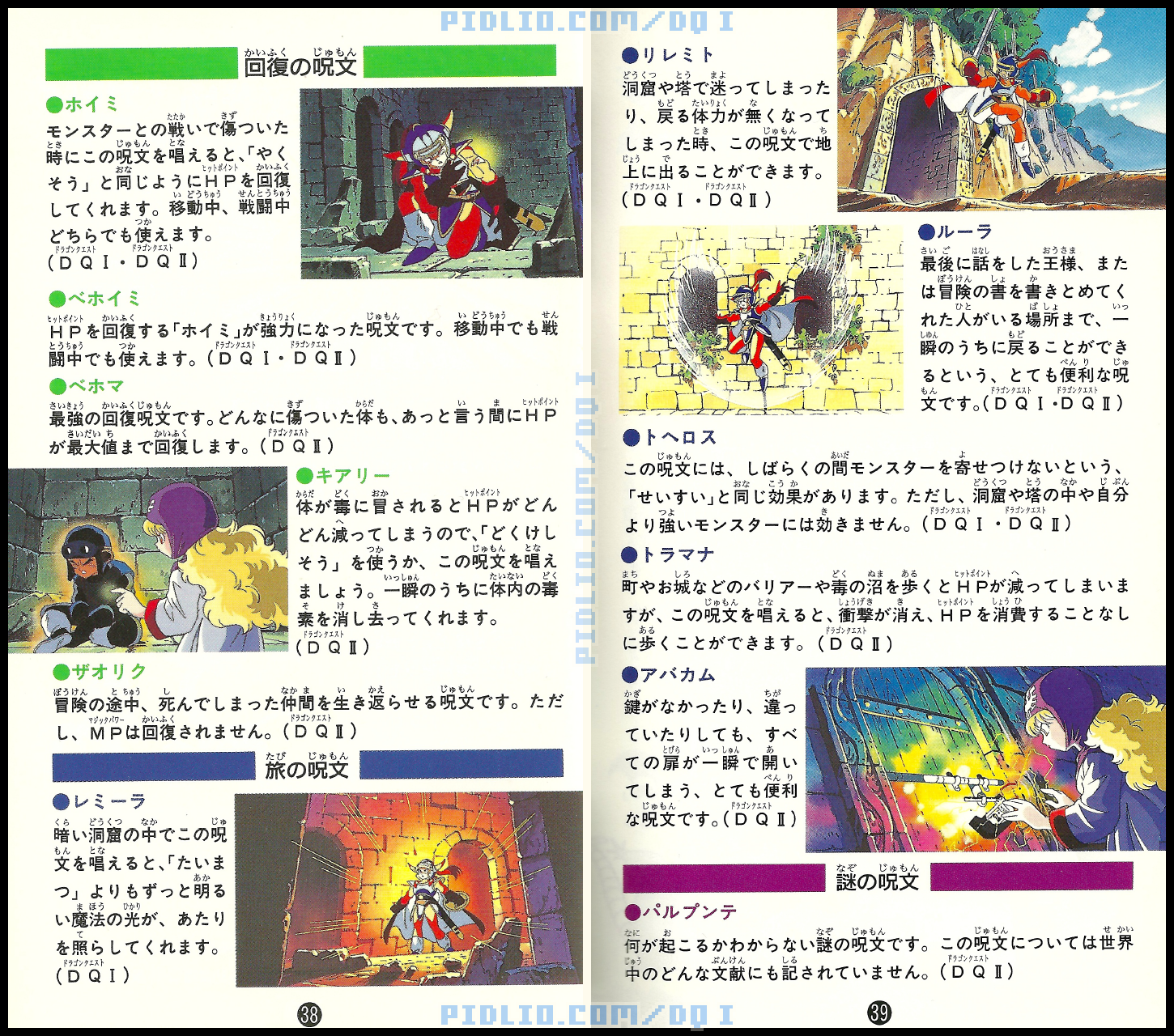 SFC版ドラクエ1の説明書 P38-P39 ／ ドラゴンクエストI攻略