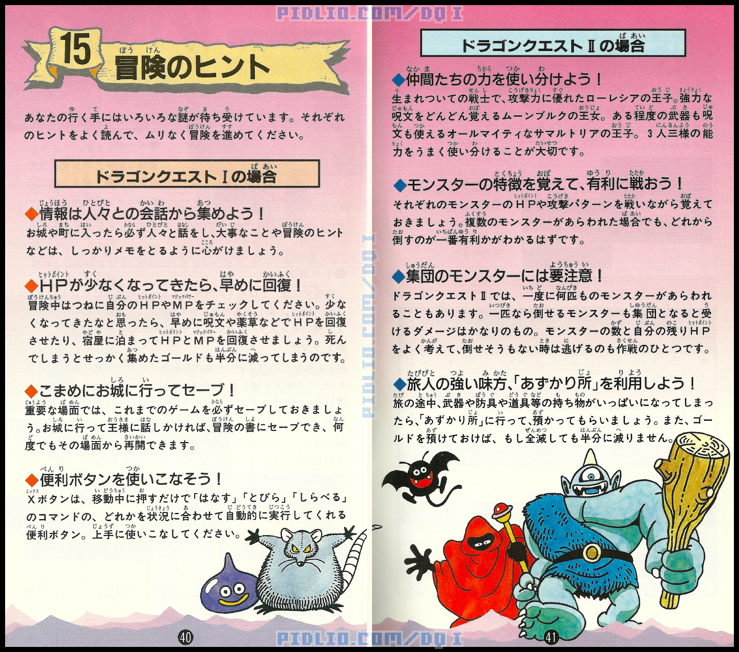 SFC版ドラクエ1の説明書 P40-P41 ／ ドラゴンクエストI攻略