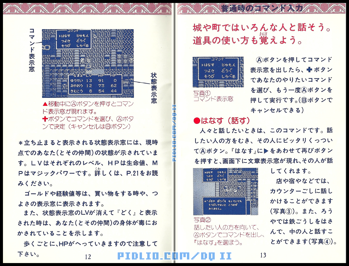 FC版ドラクエ2の説明書 P12-P13 ／ ドラゴンクエストII攻略