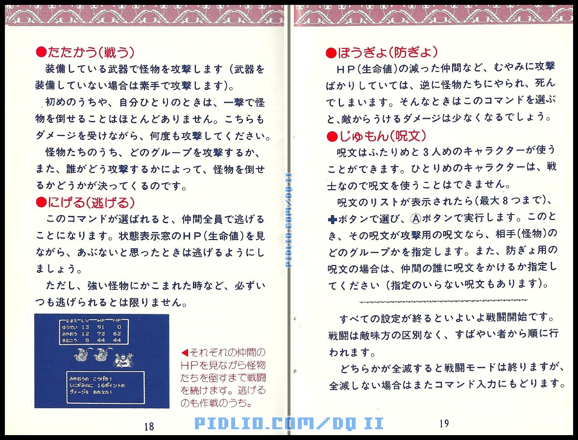 FC版ドラクエ2の説明書 P18-P19 ／ ドラゴンクエストII攻略