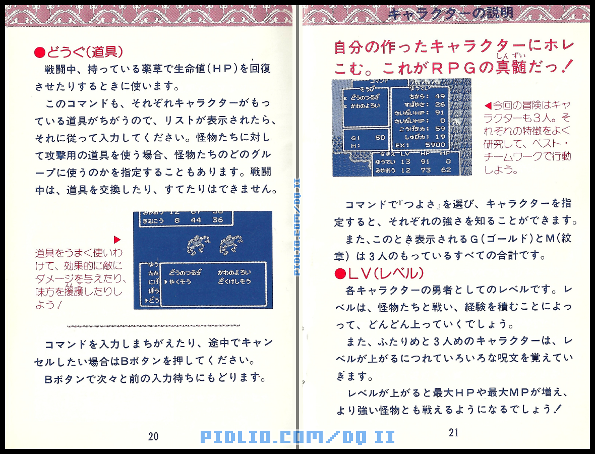 FC版ドラクエ2の説明書 P20-P21 ／ ドラゴンクエストII攻略