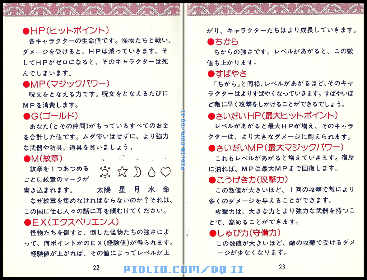 FC版ドラクエ2の説明書 P22-P23 ／ ドラゴンクエストII攻略