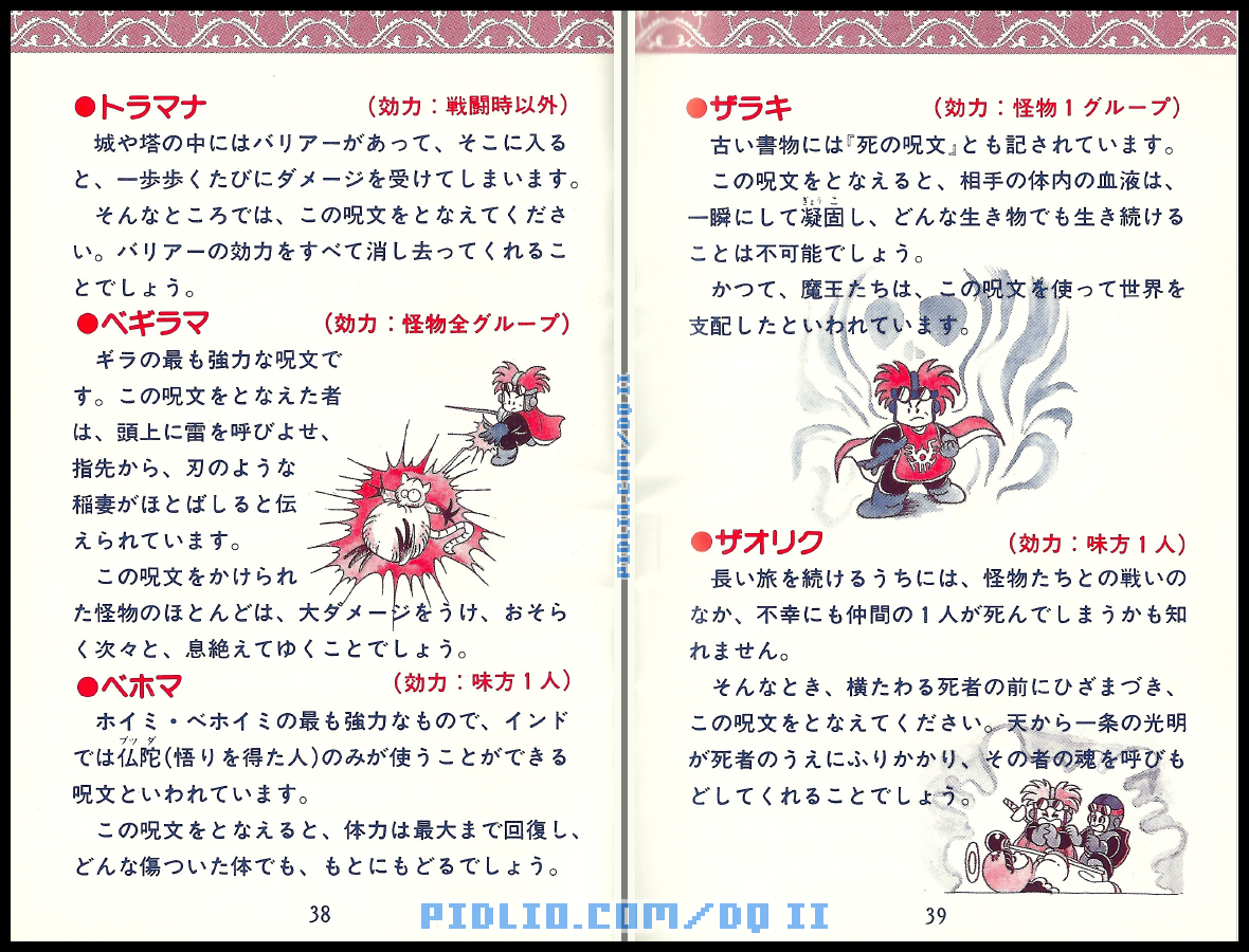 FC版ドラクエ2の説明書 P38-P39 ／ ドラゴンクエストII攻略
