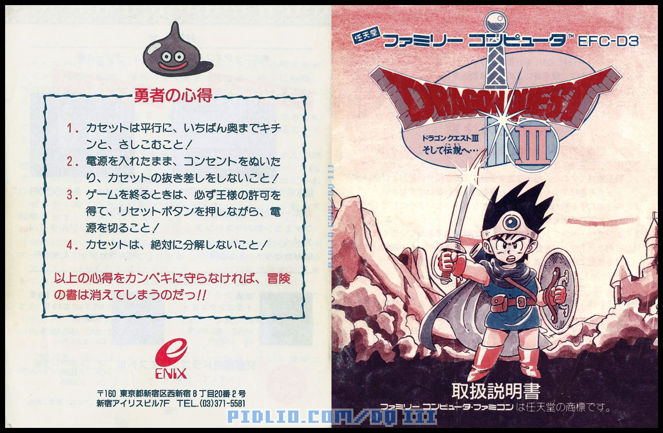FC版ドラクエ3の説明書 表紙/裏表紙 / ドラゴンクエストIII攻略