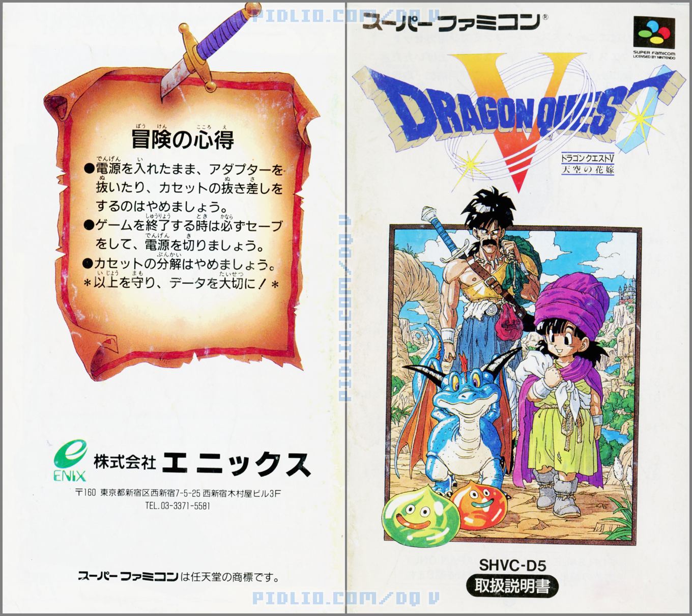 SFC版ドラクエ5の説明書 表紙/裏表紙 / ドラゴンクエストV攻略