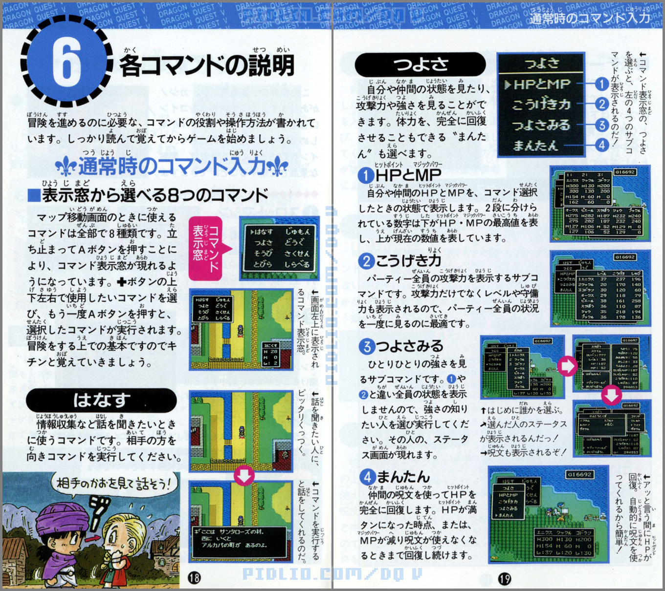 SFC版ドラクエ5の説明書 P18-P19 ／ ドラゴンクエストV攻略