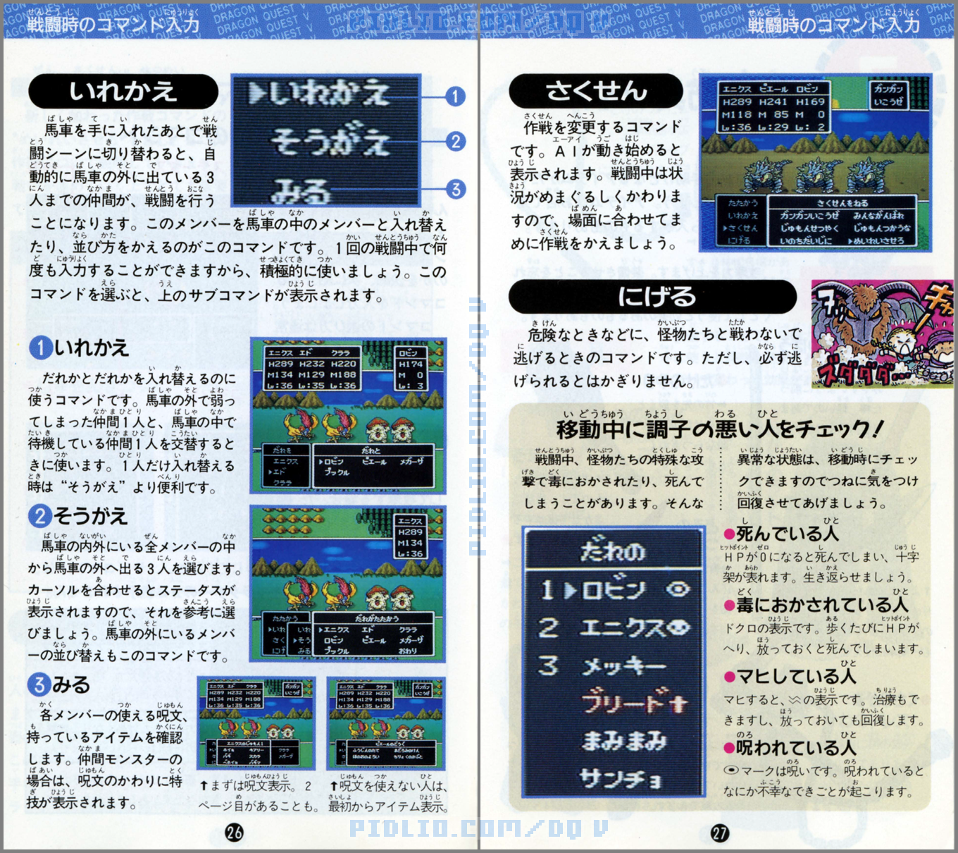 SFC版ドラクエ5の説明書 P26-P27 ／ ドラゴンクエストV攻略
