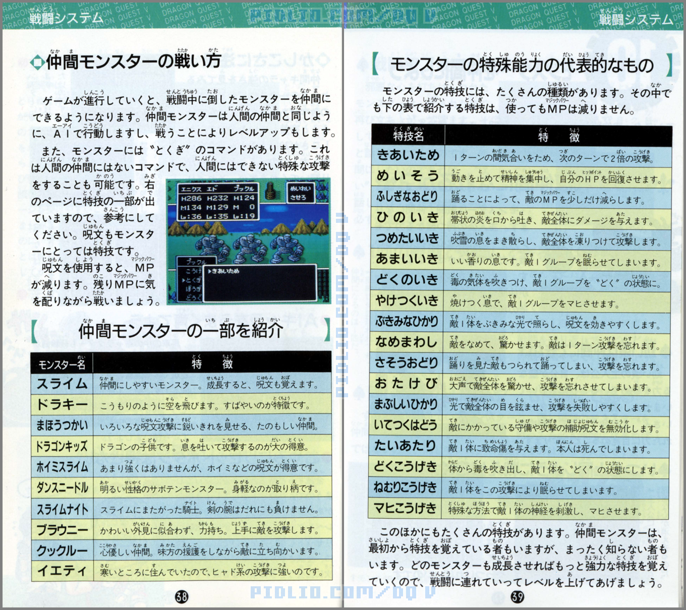 SFC版ドラクエ5の説明書 P38-P39 ／ ドラゴンクエストV攻略