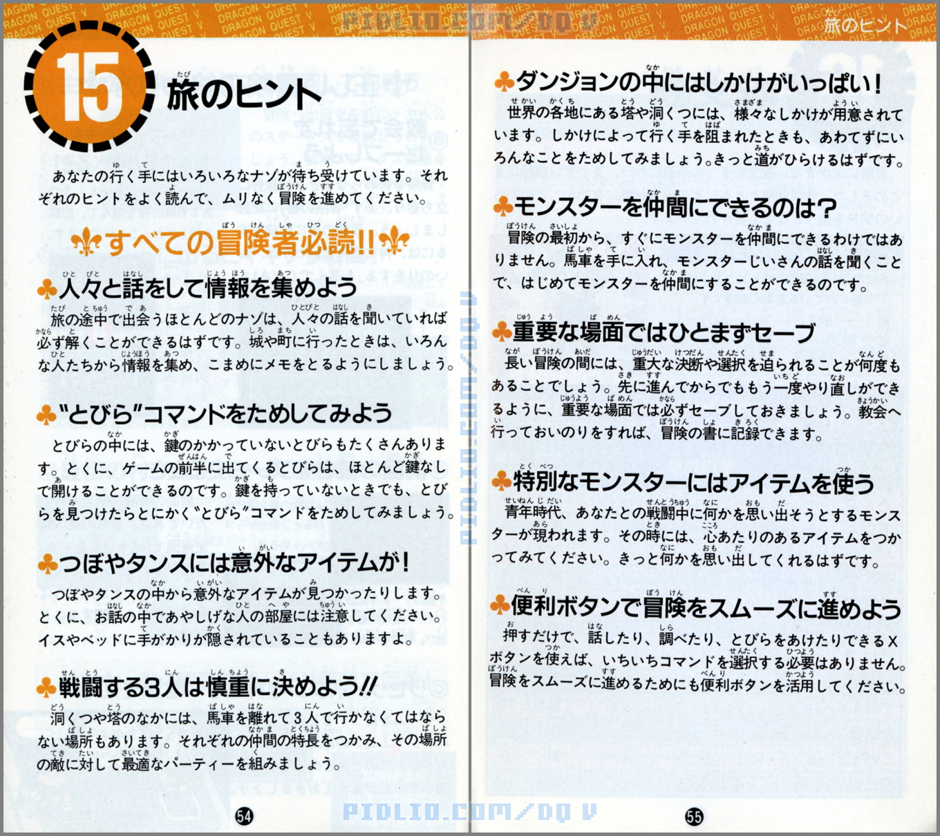 SFC版ドラクエ5の説明書 P54-P55 ／ ドラゴンクエストV攻略