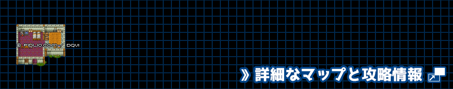【夢の世界】ダーマ神殿南の小屋の簡易マップ画像 ／ SFC版ドラゴンクエスト6攻略 ─ pidlio.com