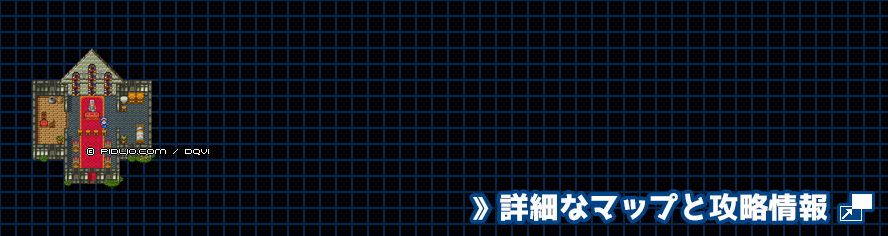 【夢の世界】カルベローナ南の教会の簡易マップ画像 ／ SFC版ドラゴンクエスト6攻略 ─ pidlio.com