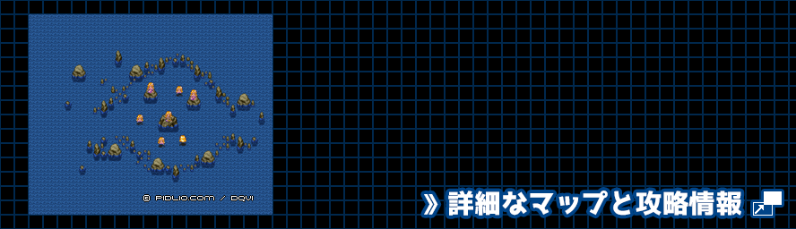 【現実の世界】人魚の集う岩場の簡易マップ画像 ／ SFC版ドラゴンクエスト6攻略 ─ pidlio.com