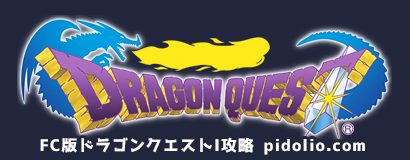 FC版ドラゴンクエストI攻略・全マップ完備 / Dragon Quest I ─ ピドリオ.com