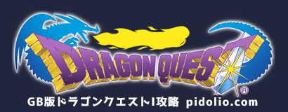 GB版ドラゴンクエストI攻略・全マップ完備 ／ Dragon Quest I ─ ピドリオ.com