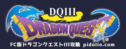 FC版ドラゴンクエストIII そして伝説へ…（DQ3）攻略・全マップ完備 ／ Dragon Quest III ─ ピドリオ.com