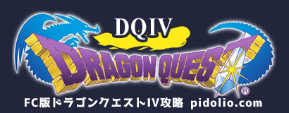 FC版ドラゴンクエストIV 導かれし者たち（DQ4）攻略・全マップ完備 ／ Dragon Quest IV ─ ピドリオ.com