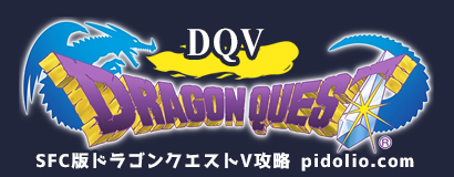 SFC版ドラゴンクエストV 天空の花嫁（スーパーファミコン版DQ5）攻略・全マップ完備 ／ Dragon Quest V ─ ピドリオ.com