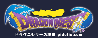 ドラゴンクエストシリーズ攻略・全マップ完備 ／ Dragon Quest Series ─ ピドリオ.com