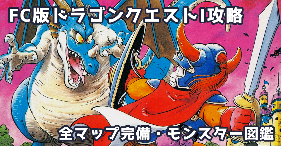 FC版ドラゴンクエストI攻略:メインイメージ