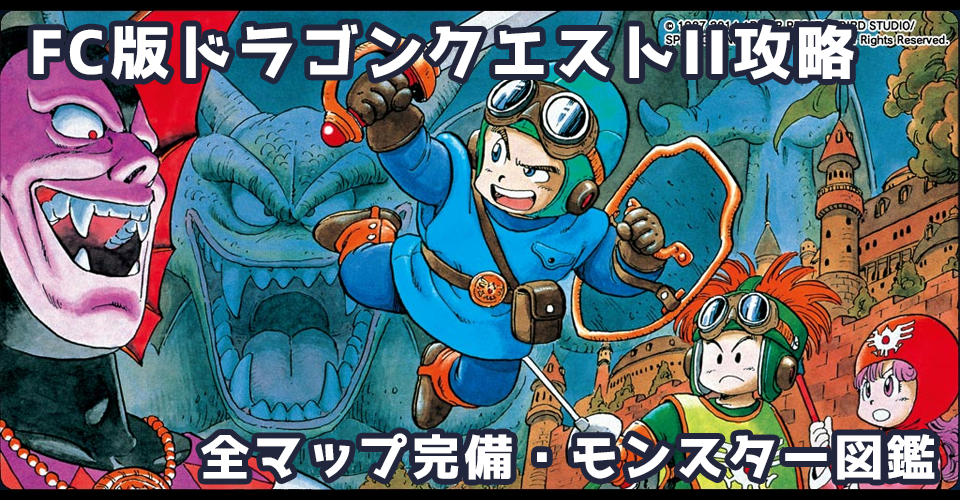 FC版ドラゴンクエストII 悪霊の神々(DQ2)攻略:メインイメージ