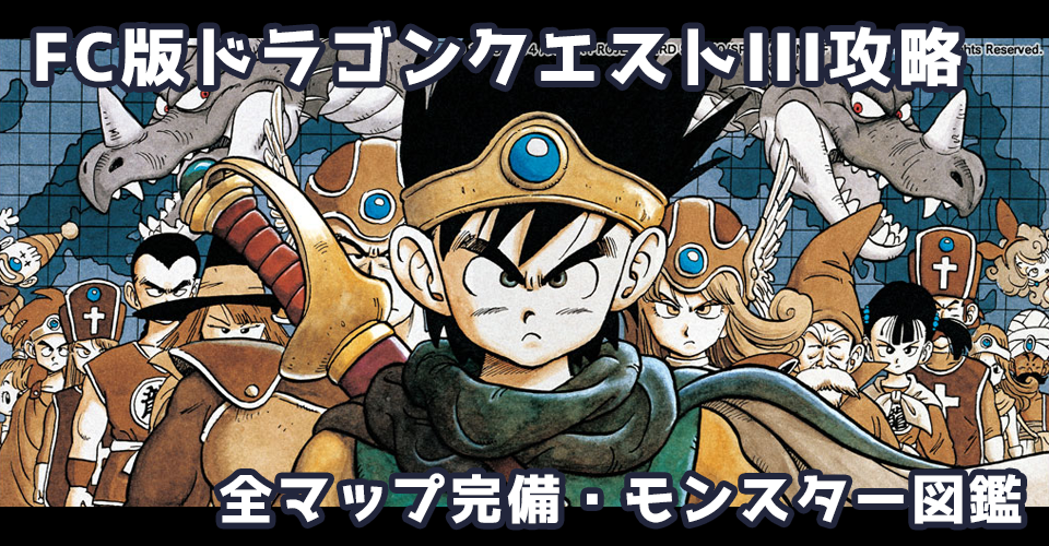 FC版ドラゴンクエストIII そして伝説へ…（DQ3）攻略：メインイメージ