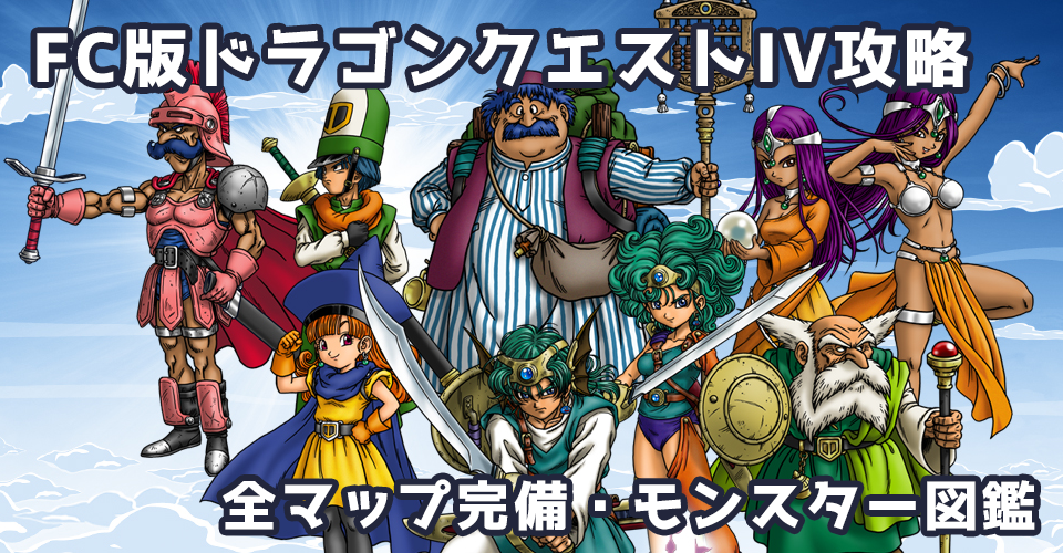 FC版ドラゴンクエストIV 導かれし者たち（DQ4）攻略：メインイメージ