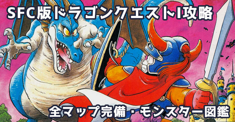 SFC版ドラゴンクエストI攻略：メインイメージ