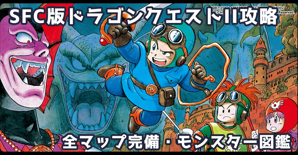 SFC版ドラゴンクエストII 悪霊の神々(スーパーファミコン版DQ2)攻略:メインイメージ