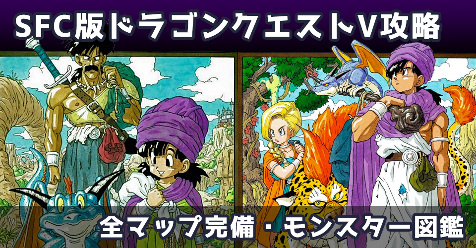 SFC版ドラゴンクエストV 天空の花嫁（スーパーファミコン版DQ5）攻略：メインイメージ