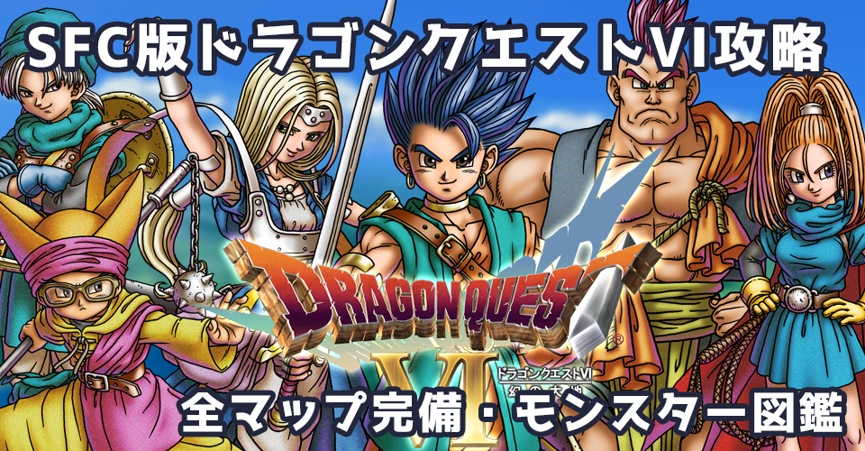 SFC版ドラゴンクエストVI VI 幻の大地（スーパーファミコン版DQ6）攻略：メインイメージ