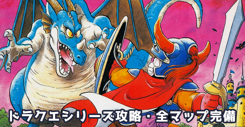ドラゴンクエストシリーズ攻略：メインイメージ