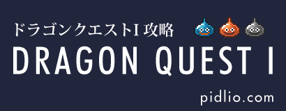 ドラクエ1攻略・全マップ完備／リメイク版のマップにも対応 ─ pidlio.com