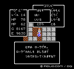 王女を連れて帰る：画像 ／ ドラクエ1攻略