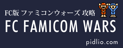 ファミコンウォーズ攻略・全マップ完備／全ユニットデータも掲載 ─ ピドリオ.com