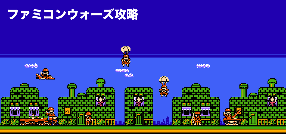 ファミコンウォーズ攻略:メインイメージ画像